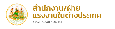 สำนักงาน/ฝ่ายแรงงานในต่างประเทศ