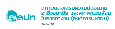 สถาบันส่งเสริมความปลอดภัยอาชีวอนามัย และสภาพแวดล้อมในการทำงาน (องค์การมหาชน)